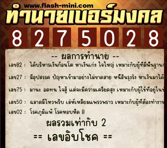 ทำนายเบอร์มงคล 0XX-8275028  ทำนายเบอร์มงคล หมายเลข 094-827502 