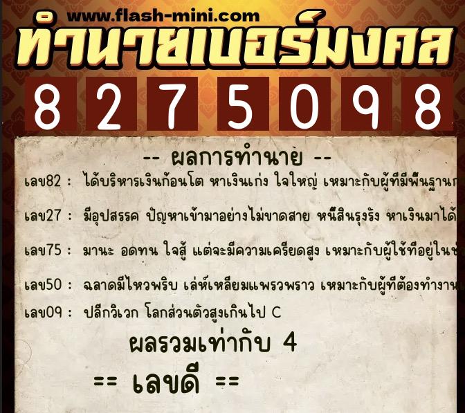 ทำนายเบอร์มงคล 0XX-8275098  ทำนายเบอร์มงคล หมายเลข 098-827509 