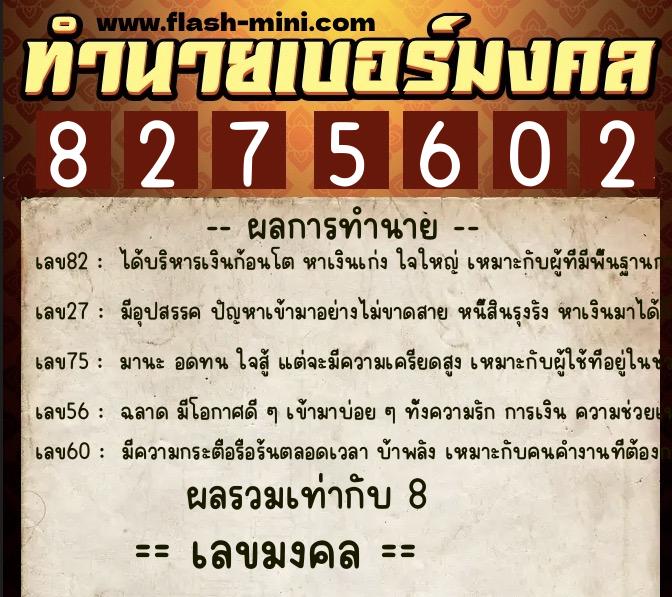ทำนายเบอร์มงคล 0XX-8275602  ทำนายเบอร์มงคล หมายเลข 062-827560 