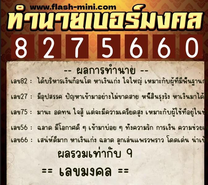 ทำนายเบอร์มงคล 0XX-8275660 ทำนายเบอร์มงคล หมายเลข 089-827566 ทำนายเบอร์มงคล 0XX-8275660 ทำนายเบอร์มงคล หมายเลข 089-827566