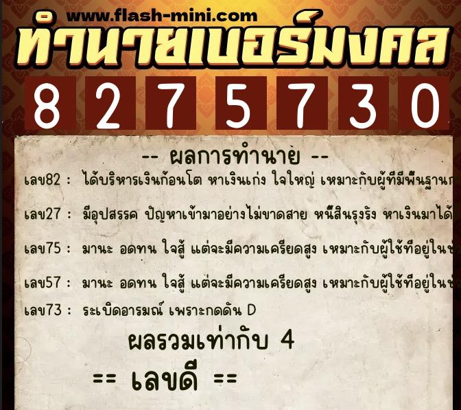ทำนายเบอร์มงคล 0XX-8275730  ทำนายเบอร์มงคล หมายเลข 098-827573 
