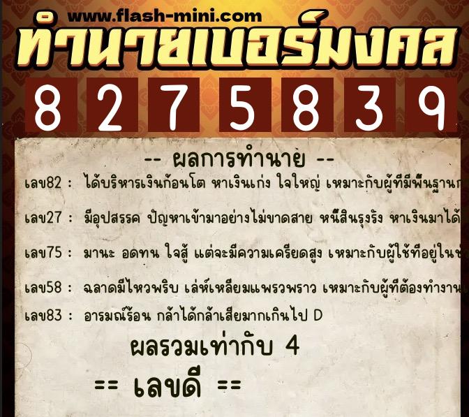 ทำนายเบอร์มงคล 0XX-8275839  ทำนายเบอร์มงคล หมายเลข 095-827583 