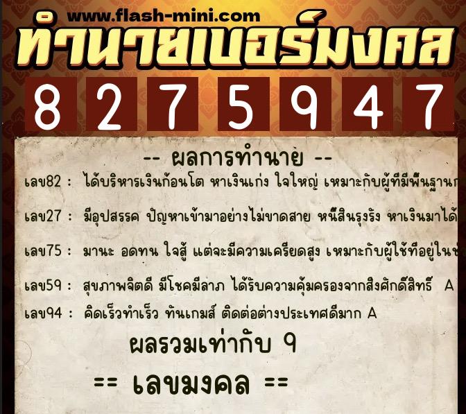 ทำนายเบอร์มงคล 0XX-8275947 ทำนายเบอร์มงคล หมายเลข 084-827594 ทำนายเบอร์มงคล 0XX-8275947 ทำนายเบอร์มงคล หมายเลข 084-827594