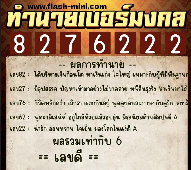 ทำนายเบอร์มงคล 0XX-8276222  ทำนายเบอร์มงคล หมายเลข 092-827622 
