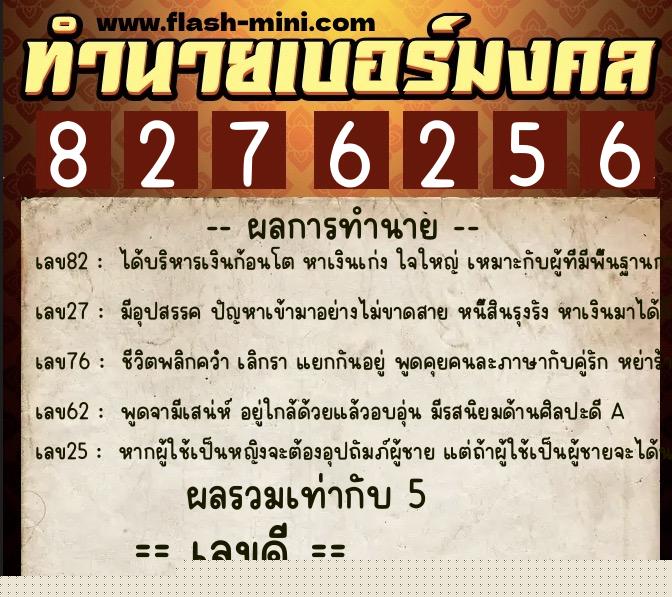ทำนายเบอร์มงคล 0XX-8276256 ทำนายเบอร์มงคล หมายเลข 081-827625 ทำนายเบอร์มงคล 0XX-8276256 ทำนายเบอร์มงคล หมายเลข 081-827625