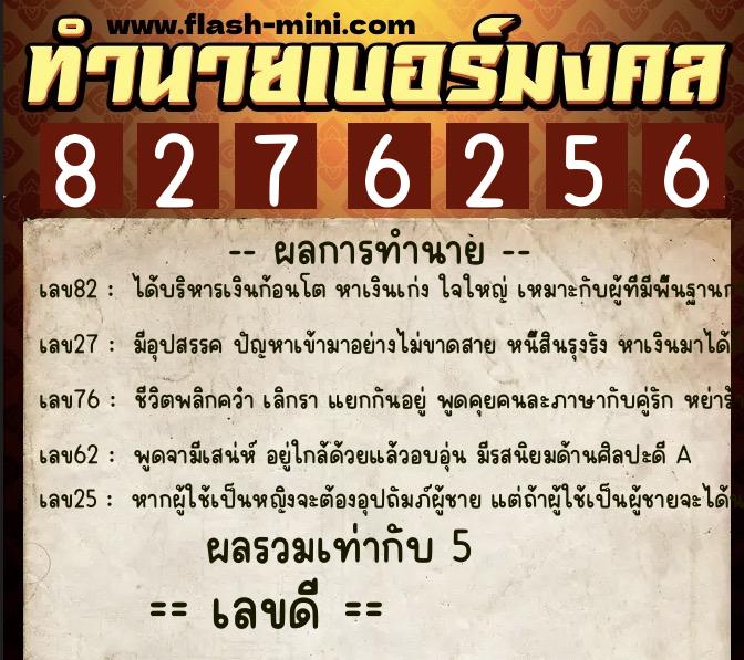 ทำนายเบอร์มงคล 0XX-8276256  ทำนายเบอร์มงคล หมายเลข 099-827625 