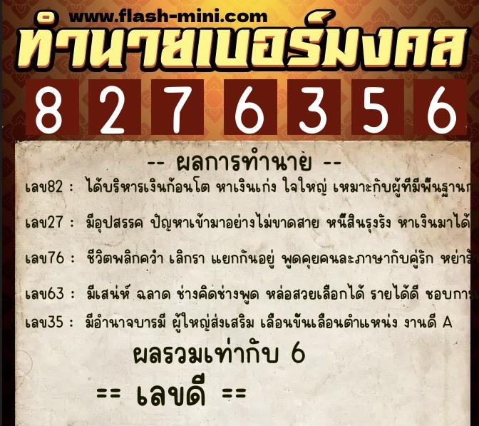 ทำนายเบอร์มงคล 0XX-8276356  ทำนายเบอร์มงคล หมายเลข 080-827635 