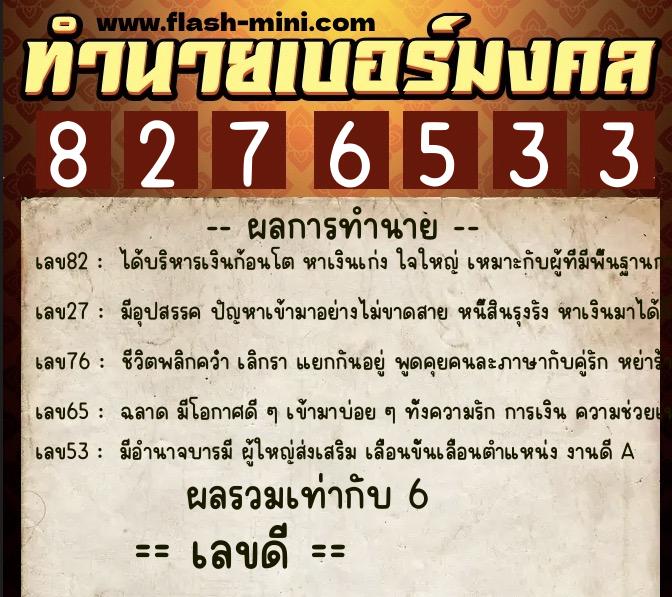 ทำนายเบอร์มงคล 0XX-8276533 ทำนายเบอร์มงคล หมายเลข 063-827653 ทำนายเบอร์มงคล 0XX-8276533 ทำนายเบอร์มงคล หมายเลข 063-827653
