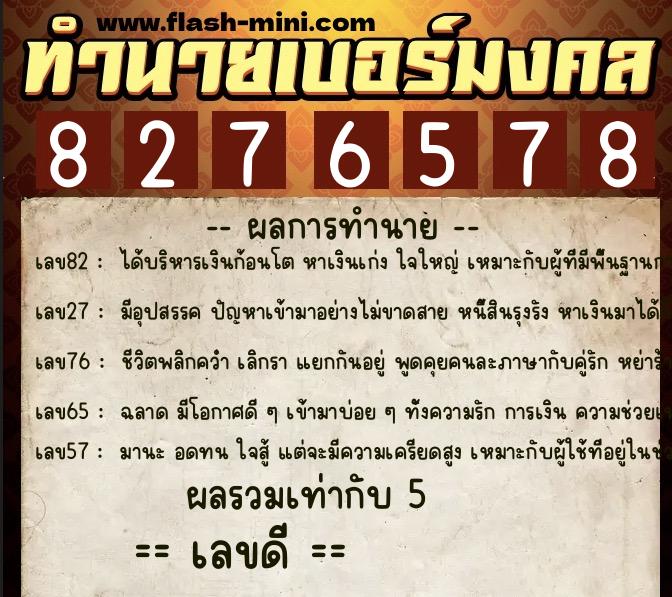 ทำนายเบอร์มงคล 0XX-8276578  ทำนายเบอร์มงคล หมายเลข 085-827657 