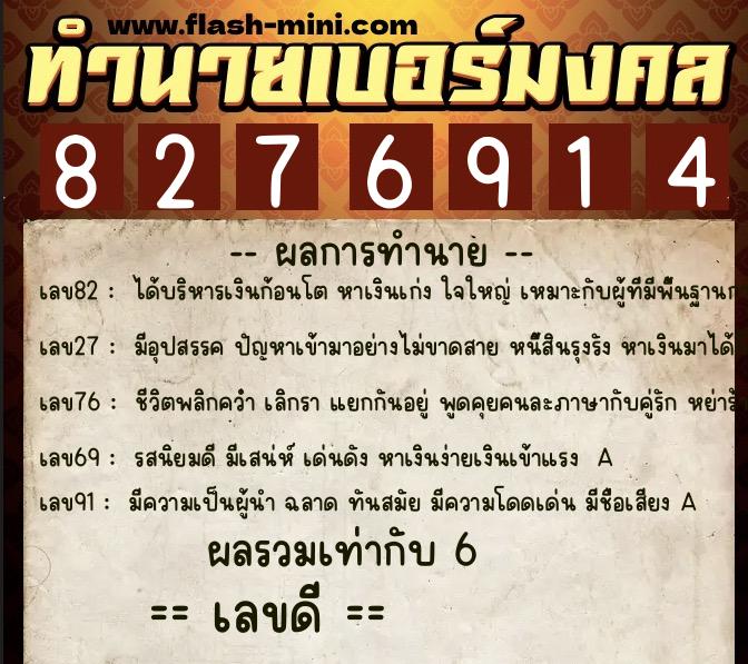 ทำนายเบอร์มงคล 0XX-8276914  ทำนายเบอร์มงคล หมายเลข 082-827691 