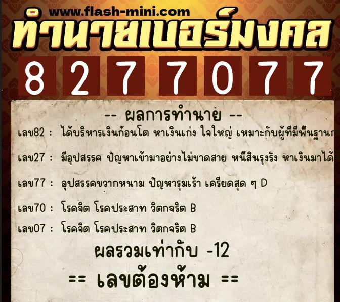ทำนายเบอร์มงคล 0XX-8277077 ทำนายเบอร์มงคล หมายเลข 068-827707 ทำนายเบอร์มงคล 0XX-8277077 ทำนายเบอร์มงคล หมายเลข 068-827707