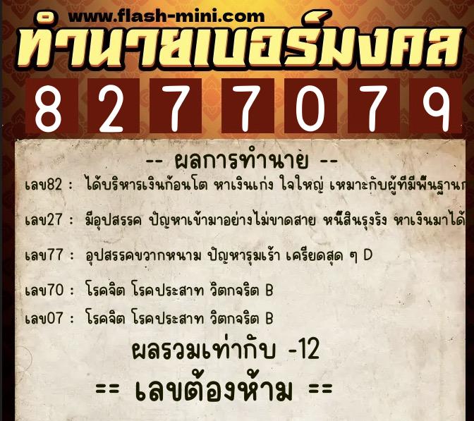 ทำนายเบอร์มงคล 0XX-8277079  ทำนายเบอร์มงคล หมายเลข 093-827707 