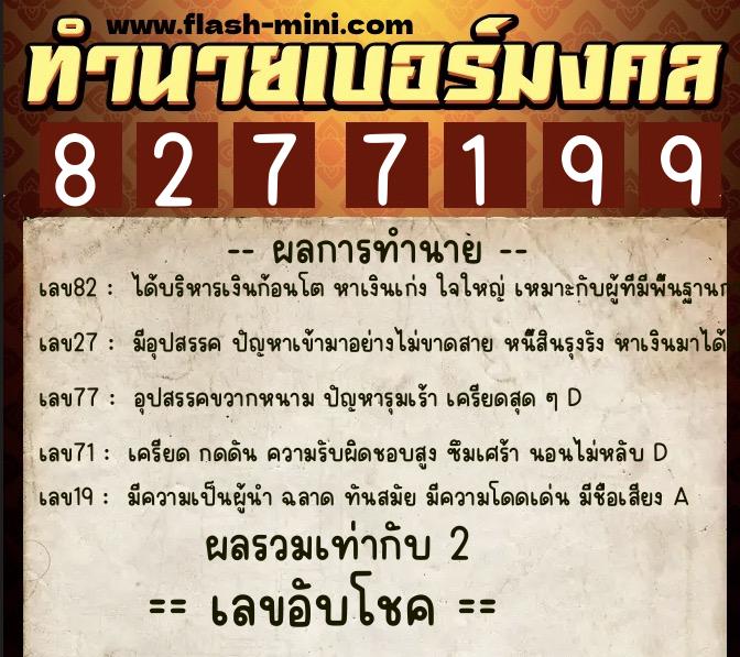 ทำนายเบอร์มงคล 0XX-8277199 ทำนายเบอร์มงคล หมายเลข 064-827719 ทำนายเบอร์มงคล 0XX-8277199 ทำนายเบอร์มงคล หมายเลข 064-827719