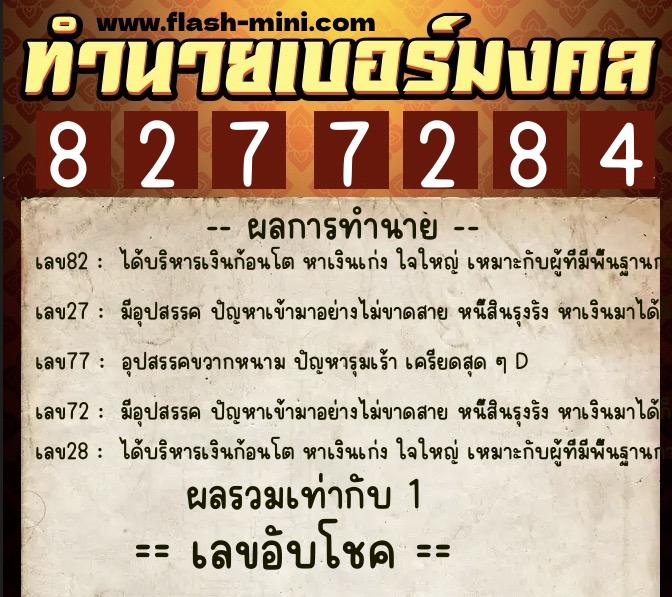 ทำนายเบอร์มงคล 0XX-8277284 ทำนายเบอร์มงคล หมายเลข 081-827728 ทำนายเบอร์มงคล 0XX-8277284 ทำนายเบอร์มงคล หมายเลข 081-827728