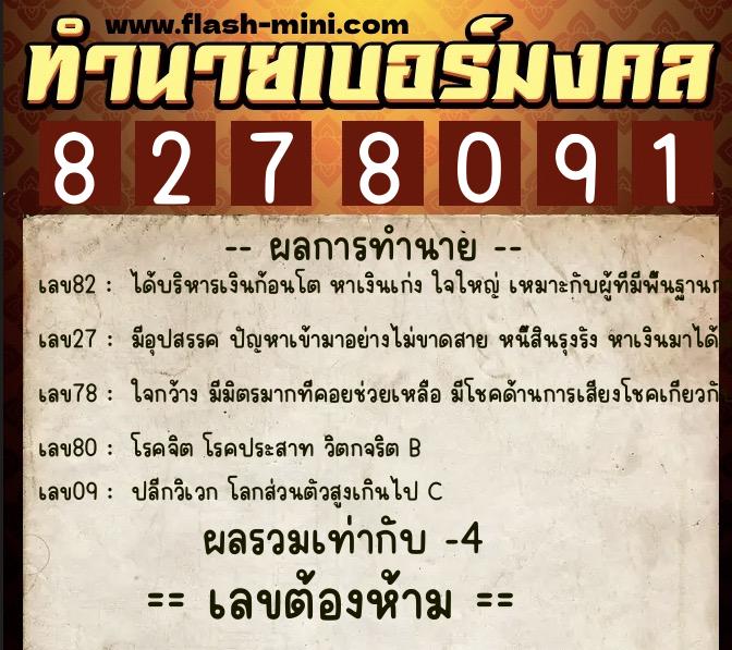 ทำนายเบอร์มงคล 0XX-8278091  ทำนายเบอร์มงคล หมายเลข 067-827809 