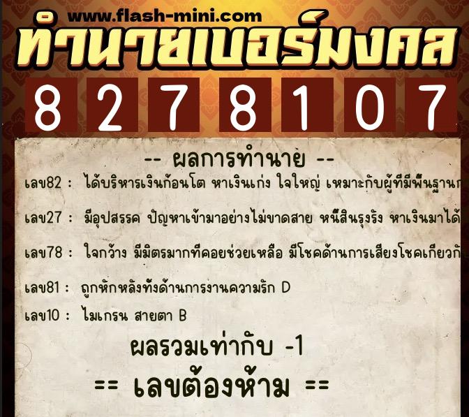 ทำนายเบอร์มงคล 0XX-8278107 ทำนายเบอร์มงคล หมายเลข 098-827810 ทำนายเบอร์มงคล 0XX-8278107 ทำนายเบอร์มงคล หมายเลข 098-827810