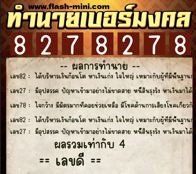 ทำนายเบอร์มงคล 0XX-8278278 ทำนายเบอร์มงคล หมายเลข 089-827827 ทำนายเบอร์มงคล 0XX-8278278 ทำนายเบอร์มงคล หมายเลข 089-827827