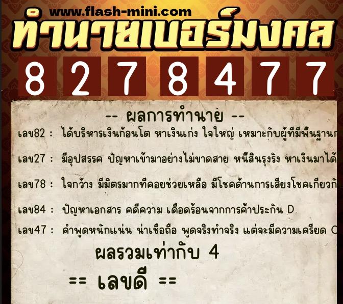 ทำนายเบอร์มงคล 0XX-8278477 ทำนายเบอร์มงคล หมายเลข 069-827847 ทำนายเบอร์มงคล 0XX-8278477 ทำนายเบอร์มงคล หมายเลข 069-827847