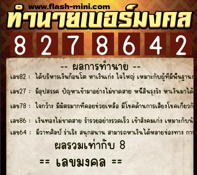 ทำนายเบอร์มงคล 0XX-8278642  ทำนายเบอร์มงคล หมายเลข 067-827864 