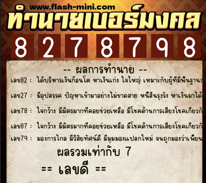 ทำนายเบอร์มงคล 0XX-8278798  ทำนายเบอร์มงคล หมายเลข 061-827879 