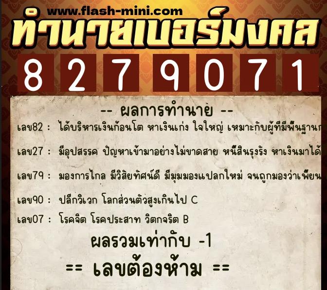 ทำนายเบอร์มงคล 0XX-8279071  ทำนายเบอร์มงคล หมายเลข 082-827907 