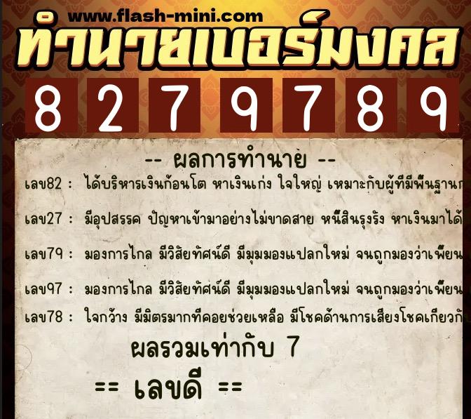 ทำนายเบอร์มงคล 0XX-8279789 ทำนายเบอร์มงคล หมายเลข 092-827978 ทำนายเบอร์มงคล 0XX-8279789 ทำนายเบอร์มงคล หมายเลข 092-827978