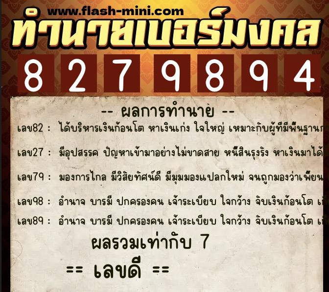 ทำนายเบอร์มงคล 0XX-8279894  ทำนายเบอร์มงคล หมายเลข 082-827989 