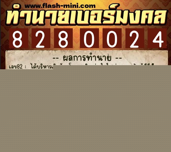 ทำนายเบอร์มงคล 0XX-8280024  ทำนายเบอร์มงคล หมายเลข 062-828002 