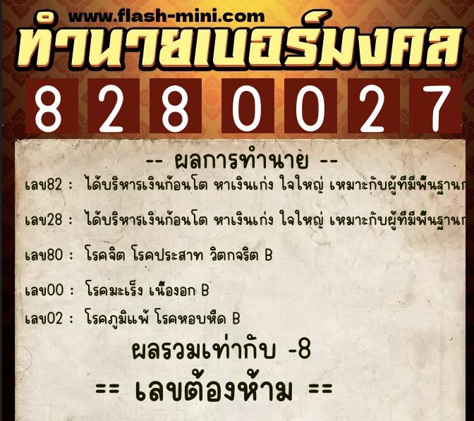 ทำนายเบอร์มงคล 0XX-8280027 ทำนายเบอร์มงคล หมายเลข 095-828002 ทำนายเบอร์มงคล 0XX-8280027 ทำนายเบอร์มงคล หมายเลข 095-828002