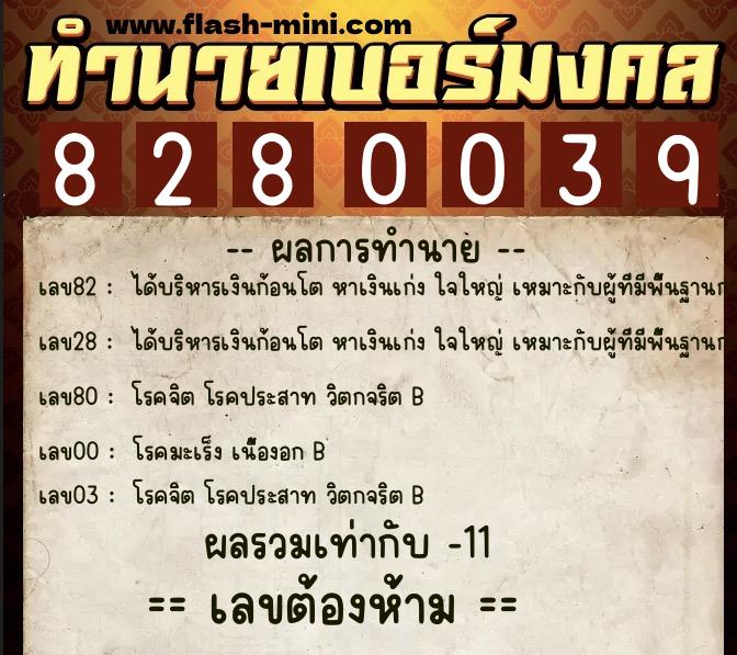 ทำนายเบอร์มงคล 0XX-8280039 ทำนายเบอร์มงคล หมายเลข 082-828003 ทำนายเบอร์มงคล 0XX-8280039 ทำนายเบอร์มงคล หมายเลข 082-828003