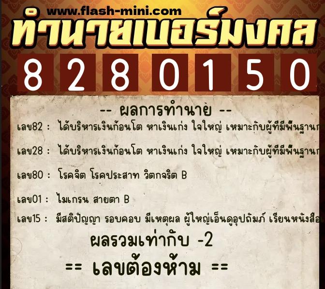 ทำนายเบอร์มงคล 0XX-8280150 ทำนายเบอร์มงคล หมายเลข 083-828015 ทำนายเบอร์มงคล 0XX-8280150 ทำนายเบอร์มงคล หมายเลข 083-828015