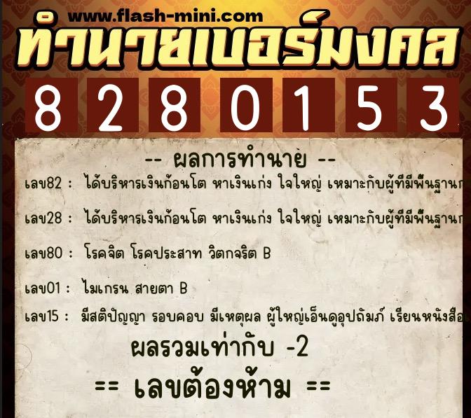 ทำนายเบอร์มงคล 0XX-8280153  ทำนายเบอร์มงคล หมายเลข 098-828015 