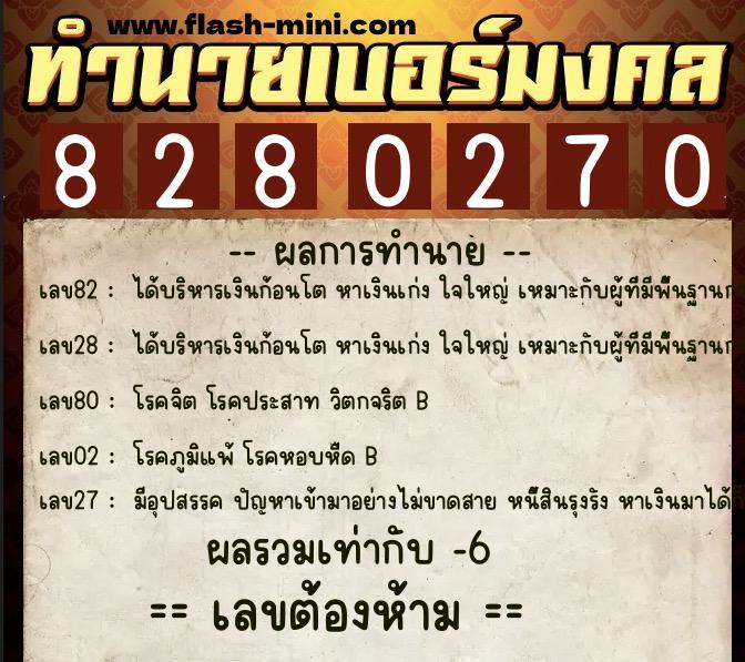 ทำนายเบอร์มงคล 0XX-8280270  ทำนายเบอร์มงคล หมายเลข 062-828027 