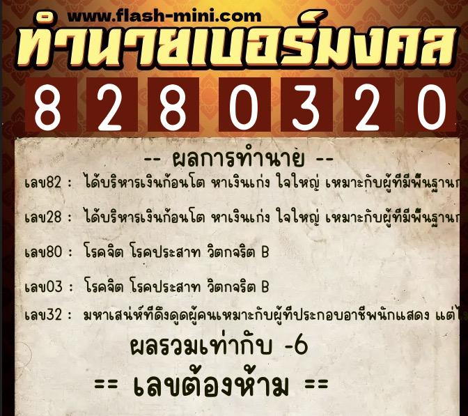 ทำนายเบอร์มงคล 0XX-8280320  ทำนายเบอร์มงคล หมายเลข 060-828032 