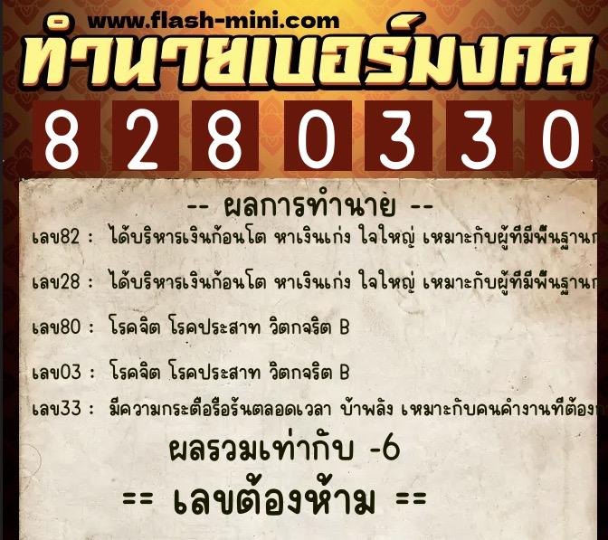 ทำนายเบอร์มงคล 0XX-8280330 ทำนายเบอร์มงคล หมายเลข 064-828033 ทำนายเบอร์มงคล 0XX-8280330 ทำนายเบอร์มงคล หมายเลข 064-828033