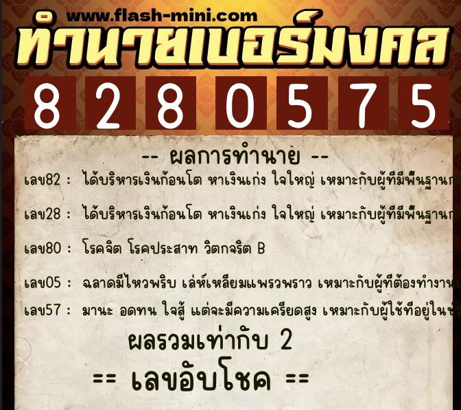 ทำนายเบอร์มงคล 0XX-8280575  ทำนายเบอร์มงคล หมายเลข 062-828057 