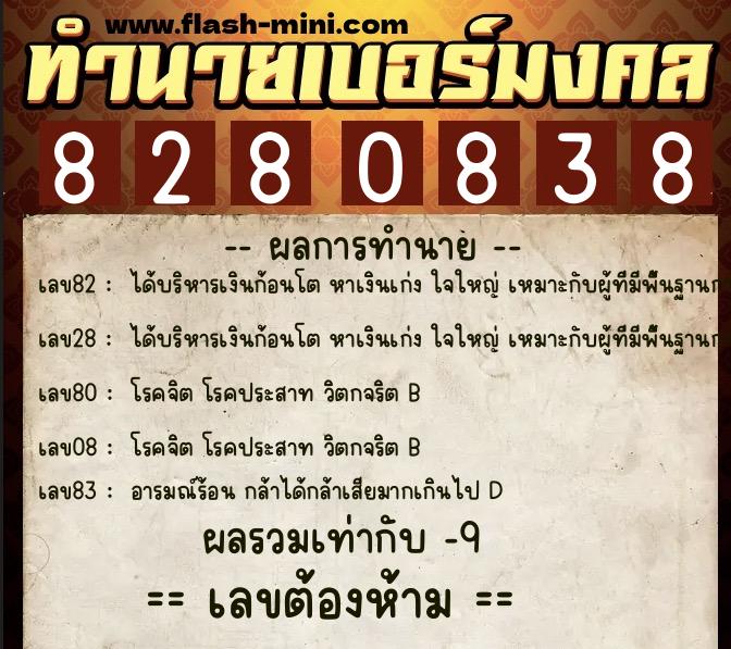 ทำนายเบอร์มงคล 0XX-8280838  ทำนายเบอร์มงคล หมายเลข 066-828083 