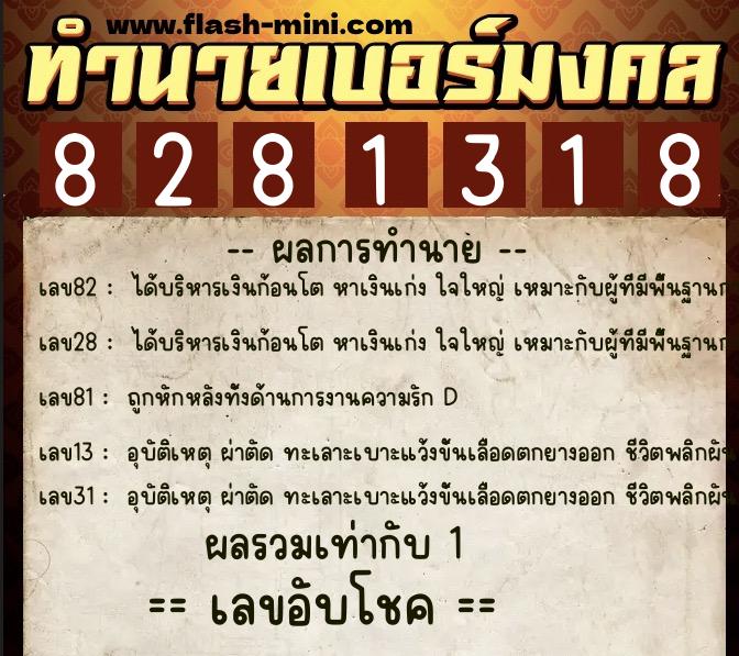 ทำนายเบอร์มงคล 0XX-8281318 ทำนายเบอร์มงคล หมายเลข 091-828131 ทำนายเบอร์มงคล 0XX-8281318 ทำนายเบอร์มงคล หมายเลข 091-828131