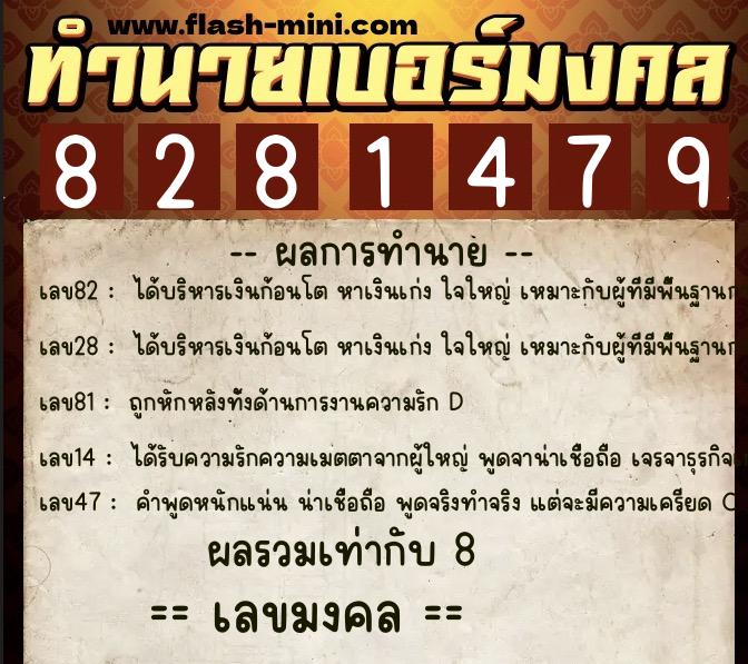ทำนายเบอร์มงคล 0XX-8281479 ทำนายเบอร์มงคล หมายเลข 094-828147 ทำนายเบอร์มงคล 0XX-8281479 ทำนายเบอร์มงคล หมายเลข 094-828147