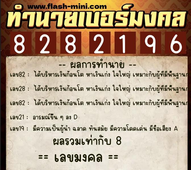 ทำนายเบอร์มงคล 0XX-8282196  ทำนายเบอร์มงคล หมายเลข 097-828219 