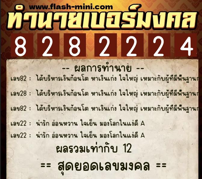 ทำนายเบอร์มงคล 0XX-8282224  ทำนายเบอร์มงคล หมายเลข 087-828222 