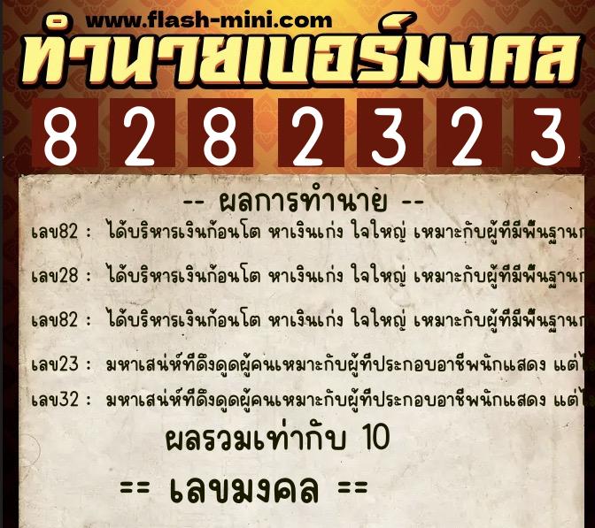 ทำนายเบอร์มงคล 0XX-8282323 ทำนายเบอร์มงคล หมายเลข 094-828232 ทำนายเบอร์มงคล 0XX-8282323 ทำนายเบอร์มงคล หมายเลข 094-828232