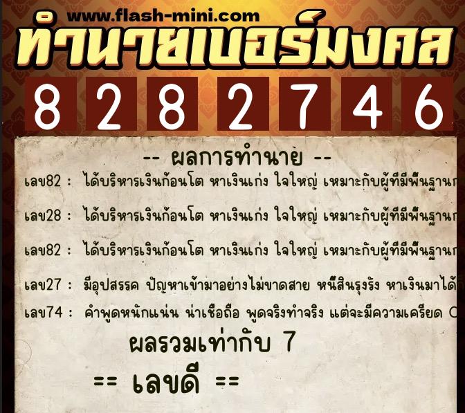 ทำนายเบอร์มงคล 0XX-8282746  ทำนายเบอร์มงคล หมายเลข 081-828274 