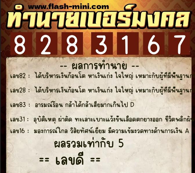ทำนายเบอร์มงคล 0XX-8283167 ทำนายเบอร์มงคล หมายเลข 084-828316 ทำนายเบอร์มงคล 0XX-8283167 ทำนายเบอร์มงคล หมายเลข 084-828316