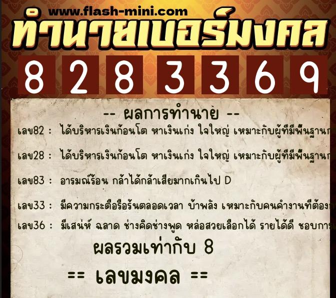 ทำนายเบอร์มงคล 0XX-8283369  ทำนายเบอร์มงคล หมายเลข 091-828336 