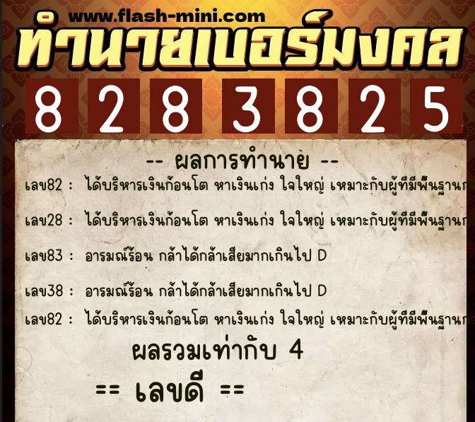 ทำนายเบอร์มงคล 0XX-8283825  ทำนายเบอร์มงคล หมายเลข 065-828382 