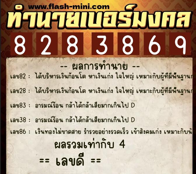 ทำนายเบอร์มงคล 0XX-8283869  ทำนายเบอร์มงคล หมายเลข 065-828386 