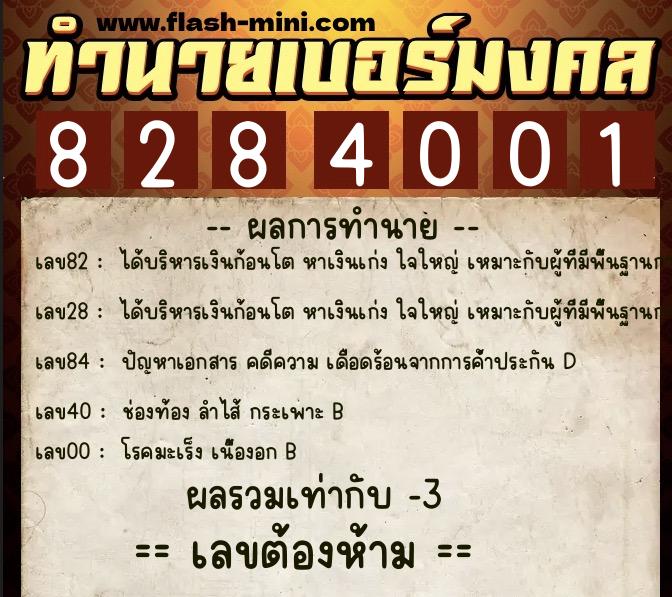 ทำนายเบอร์มงคล 0XX-8284001 ทำนายเบอร์มงคล หมายเลข 061-828400 ทำนายเบอร์มงคล 0XX-8284001 ทำนายเบอร์มงคล หมายเลข 061-828400
