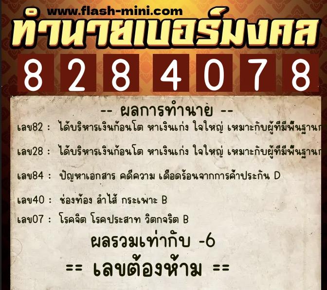 ทำนายเบอร์มงคล 0XX-8284078  ทำนายเบอร์มงคล หมายเลข 067-828407 