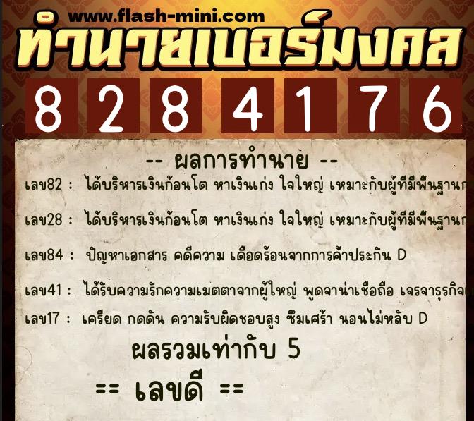 ทำนายเบอร์มงคล 0XX-8284176  ทำนายเบอร์มงคล หมายเลข 063-828417 